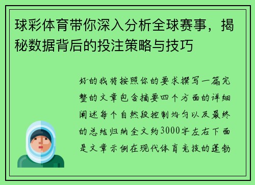 球彩体育带你深入分析全球赛事,揭秘数据背后的投注策略与技巧 球彩体育带你深入分析全球赛事,揭秘数据背后的投注策略与技巧
