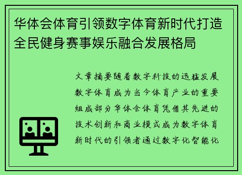 华体会体育引领数字体育新时代打造全民健身赛事娱乐融合发展格局