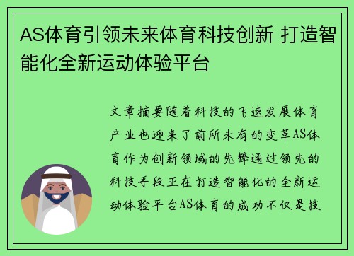 AS体育引领未来体育科技创新 打造智能化全新运动体验平台 AS体育引领未来体育科技创新 打造智能化全新运动体验平台