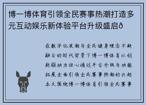 博一博体育引领全民赛事热潮打造多元互动娱乐新体验平台升级盛启🚀🔥 博一博体育引领全民赛事热潮打造多元互动娱乐新体验平台升级盛启🚀🔥