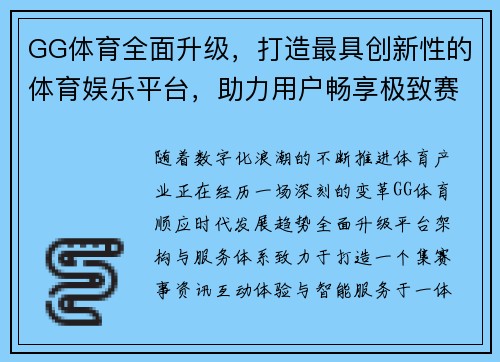 GG体育全面升级，打造最具创新性的体育娱乐平台，助力用户畅享极致赛事体验
