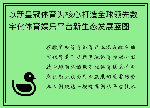 以新皇冠体育为核心打造全球领先数字化体育娱乐平台新生态发展蓝图