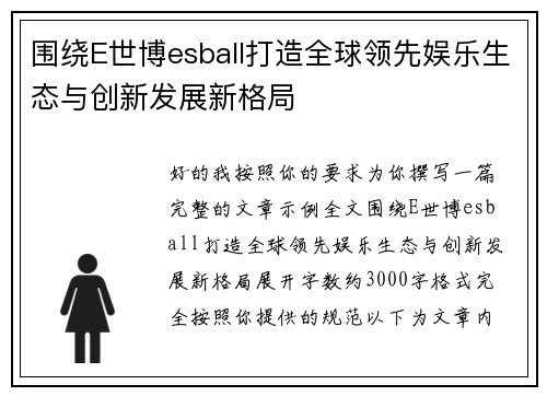 围绕E世博esball打造全球领先娱乐生态与创新发展新格局