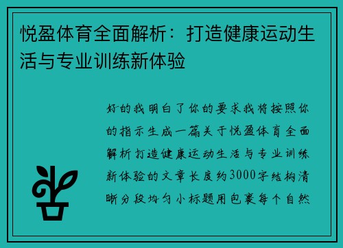 悦盈体育全面解析：打造健康运动生活与专业训练新体验