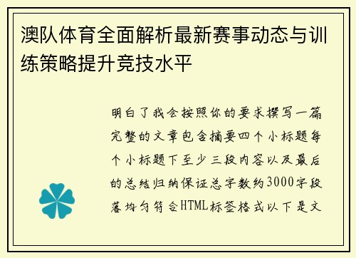 澳队体育全面解析最新赛事动态与训练策略提升竞技水平 澳队体育全面解析最新赛事动态与训练策略提升竞技水平