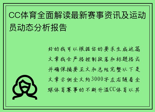 CC体育全面解读最新赛事资讯及运动员动态分析报告 CC体育全面解读最新赛事资讯及运动员动态分析报告