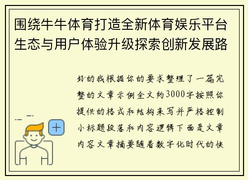 围绕牛牛体育打造全新体育娱乐平台生态与用户体验升级探索创新发展路径