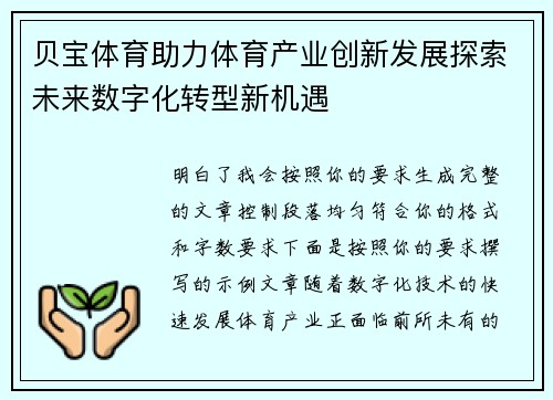 贝宝体育助力体育产业创新发展探索未来数字化转型新机遇