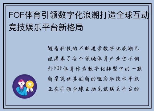 FOF体育引领数字化浪潮打造全球互动竞技娱乐平台新格局