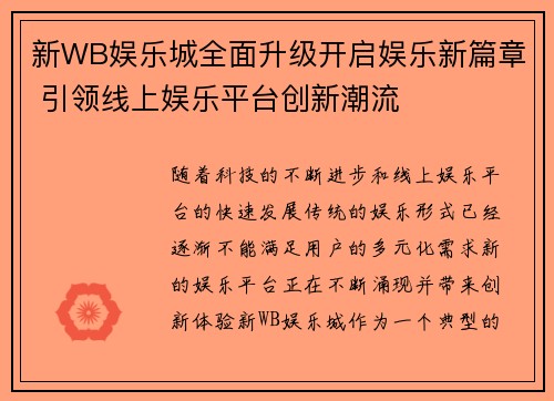 新WB娱乐城全面升级开启娱乐新篇章 引领线上娱乐平台创新潮流