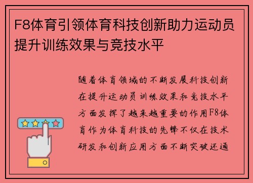 F8体育引领体育科技创新助力运动员提升训练效果与竞技水平