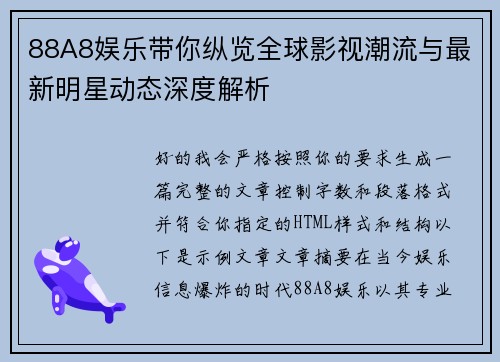 88A8娱乐带你纵览全球影视潮流与最新明星动态深度解析