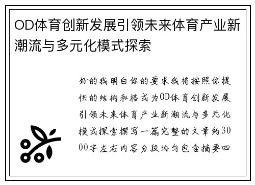 OD体育创新发展引领未来体育产业新潮流与多元化模式探索
