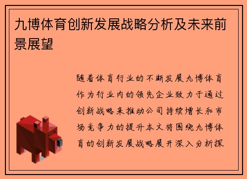 九博体育创新发展战略分析及未来前景展望