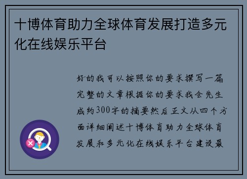 十博体育助力全球体育发展打造多元化在线娱乐平台
