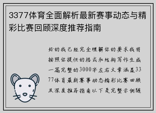 3377体育全面解析最新赛事动态与精彩比赛回顾深度推荐指南