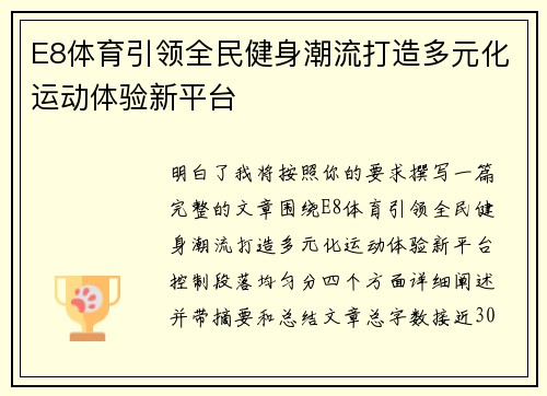 E8体育引领全民健身潮流打造多元化运动体验新平台