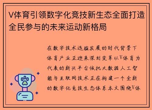 V体育引领数字化竞技新生态全面打造全民参与的未来运动新格局
