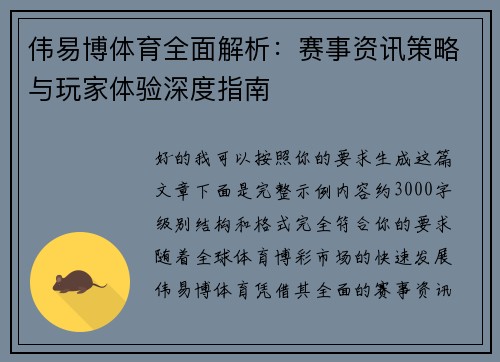 伟易博体育全面解析:赛事资讯策略与玩家体验深度指南 伟易博体育全面解析:赛事资讯策略与玩家体验深度指南