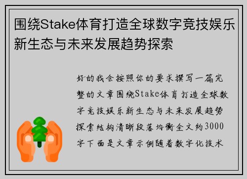 围绕Stake体育打造全球数字竞技娱乐新生态与未来发展趋势探索