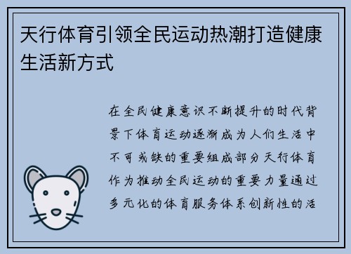 天行体育引领全民运动热潮打造健康生活新方式