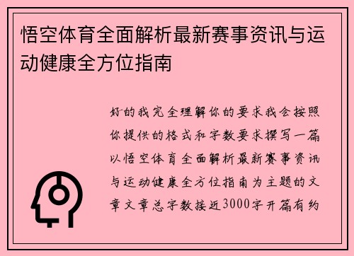 悟空体育全面解析最新赛事资讯与运动健康全方位指南