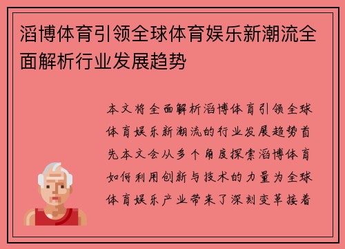滔博体育引领全球体育娱乐新潮流全面解析行业发展趋势