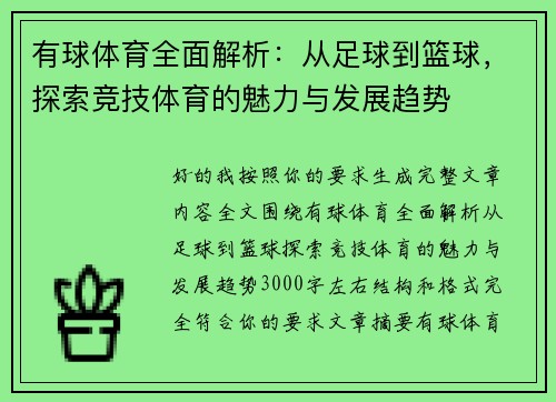 有球体育全面解析：从足球到篮球，探索竞技体育的魅力与发展趋势