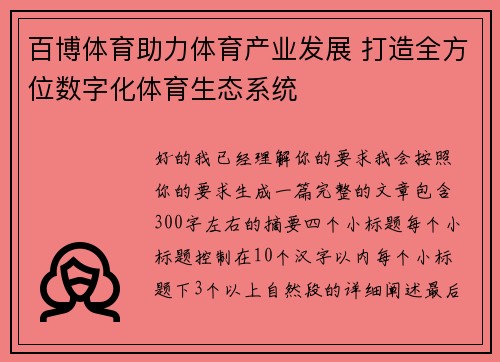 百博体育助力体育产业发展 打造全方位数字化体育生态系统