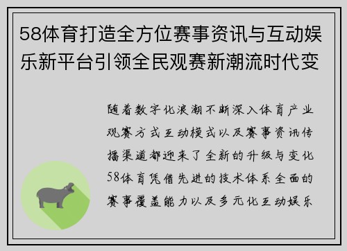 58体育打造全方位赛事资讯与互动娱乐新平台引领全民观赛新潮流时代变革