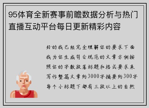 95体育全新赛事前瞻数据分析与热门直播互动平台每日更新精彩内容