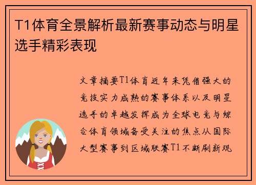 T1体育全景解析最新赛事动态与明星选手精彩表现