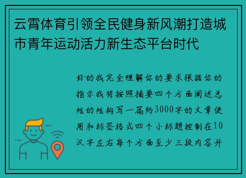 云霄体育引领全民健身新风潮打造城市青年运动活力新生态平台时代