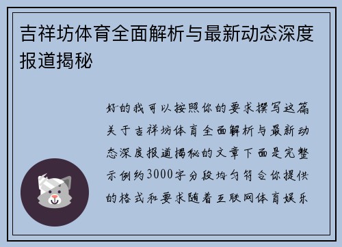 吉祥坊体育全面解析与最新动态深度报道揭秘