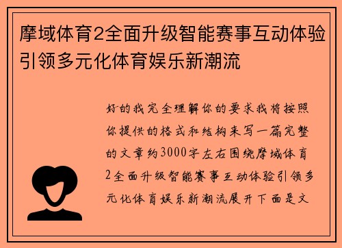摩域体育2全面升级智能赛事互动体验引领多元化体育娱乐新潮流