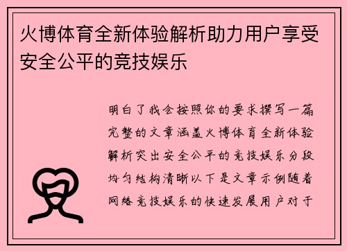 火博体育全新体验解析助力用户享受安全公平的竞技娱乐