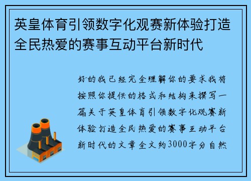 英皇体育引领数字化观赛新体验打造全民热爱的赛事互动平台新时代