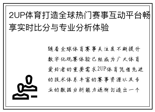 2UP体育打造全球热门赛事互动平台畅享实时比分与专业分析体验