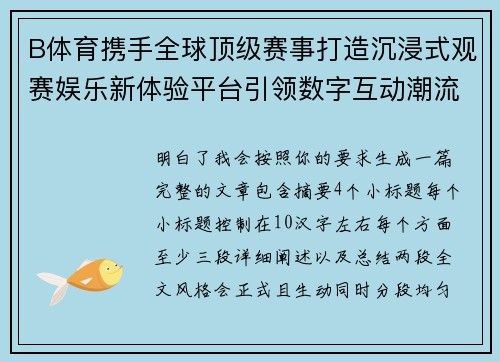 B体育携手全球顶级赛事打造沉浸式观赛娱乐新体验平台引领数字互动潮流 B体育携手全球顶级赛事打造沉浸式观赛娱乐新体验平台引领数字互动潮流