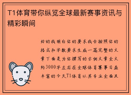 T1体育带你纵览全球最新赛事资讯与精彩瞬间 T1体育带你纵览全球最新赛事资讯与精彩瞬间