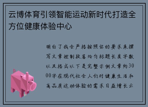 云博体育引领智能运动新时代打造全方位健康体验中心 云博体育引领智能运动新时代打造全方位健康体验中心