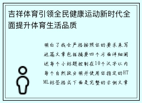 吉祥体育引领全民健康运动新时代全面提升体育生活品质 吉祥体育引领全民健康运动新时代全面提升体育生活品质