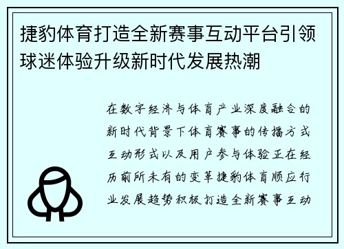 捷豹体育打造全新赛事互动平台引领球迷体验升级新时代发展热潮 捷豹体育打造全新赛事互动平台引领球迷体验升级新时代发展热潮