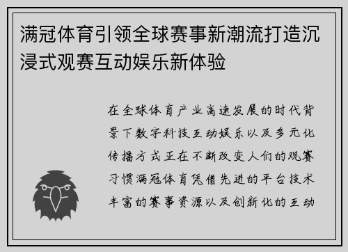 满冠体育引领全球赛事新潮流打造沉浸式观赛互动娱乐新体验 满冠体育引领全球赛事新潮流打造沉浸式观赛互动娱乐新体验
