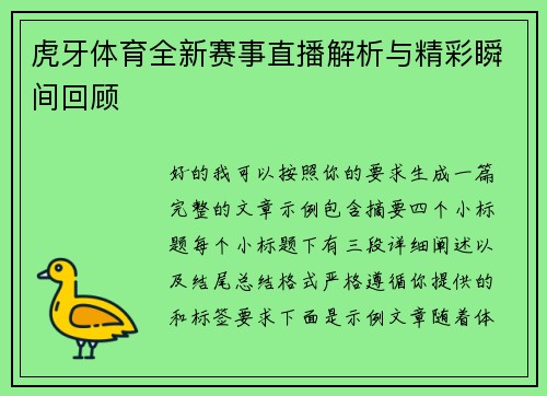 虎牙体育全新赛事直播解析与精彩瞬间回顾