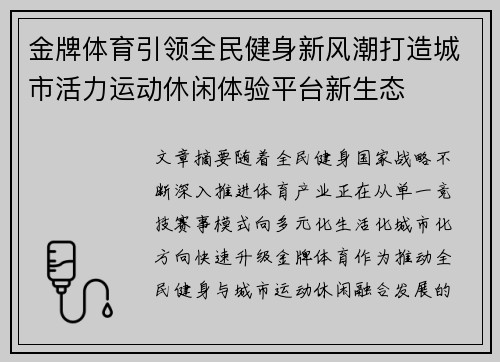 金牌体育引领全民健身新风潮打造城市活力运动休闲体验平台新生态