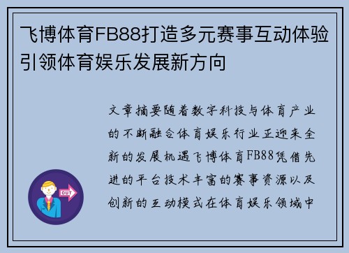 飞博体育FB88打造多元赛事互动体验引领体育娱乐发展新方向