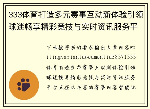 333体育打造多元赛事互动新体验引领球迷畅享精彩竞技与实时资讯服务平台