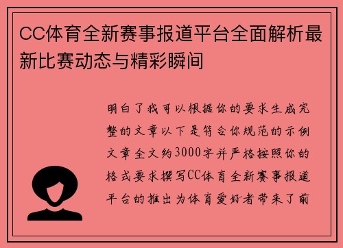 CC体育全新赛事报道平台全面解析最新比赛动态与精彩瞬间