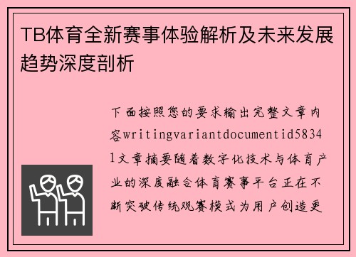TB体育全新赛事体验解析及未来发展趋势深度剖析